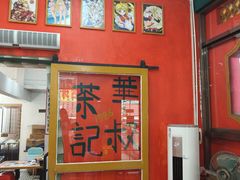-華叔茶記
