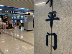 -和平门(地铁站)