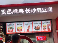 门面-黑色经典臭豆腐·湖南特产(坡子街店)