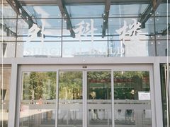 -北京协和医院(东单院区)