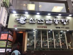 -神仙雪浓汤(明洞店)