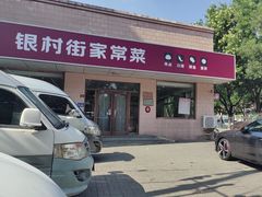-银村街家常菜·早点·粥饼(北线阁店)