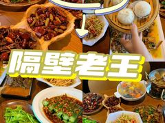 -隔壁老王·家常云南菜(花巷店)