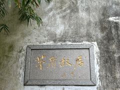 -乌镇东栅景区