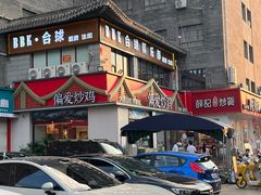 -偏爱炒鸡(老县衙店)