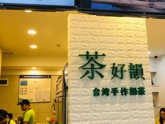 门面-茶好韻·台湾手作奶茶