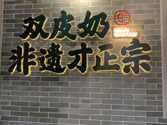 -民信老铺(双皮奶博物馆店)