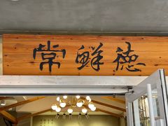 -常鲜德乐购迎桂馒头店(麻巷公寓店)
