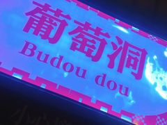 -重庆南山海昌汤都