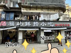 -福屿鲜捞小吃·捞化(福屿总店)