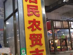 -老城农贸市场