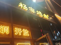 -汇通杨家·烤肉(汇通店)