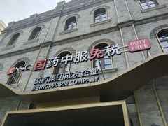 -国药中服免税(北京坊店)