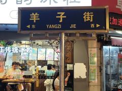 -小吴水煮(羊子巷店)