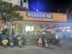 门面-有间冰室(侨港风情街店)