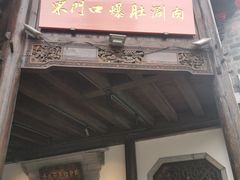 门面-东门口涮肉·砂锅·烤串(老门东店)