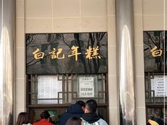 -清真·白记年糕(牛街北口店)
