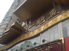-阿一鲍鱼·20年匠心传承(天河北旗舰店)
