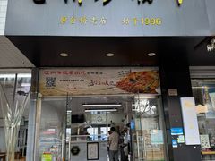 -仓桥炒粉干