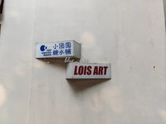 -Lois Art(思南店)