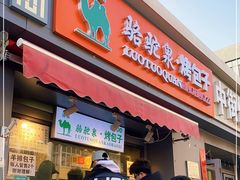 门面-吉利利·烤包子(双井店)