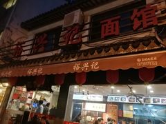 门面-裕兴记·三虾面(西北街总店)