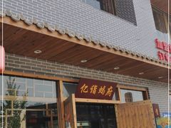 门面-亿诣蝎府炸酱面羊蝎子火锅(酷车小镇店)