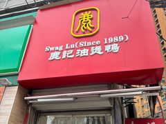 -鹿记油烫鸭(大坝头店)