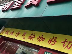 -明呈黄鱼面馆(斜土路店)