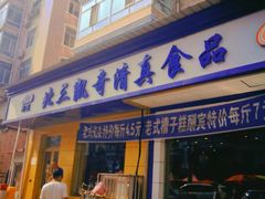 门面-北三凯奇清真食品店