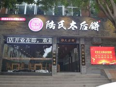 门面-陆氏太后饼(富平店)
