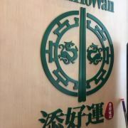 -添好运点心专门店(百老汇店)