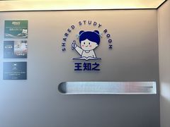 -王知之·自助·自习室(杭州蒋村店)