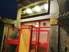 -宣武小院涮肉(前门店)