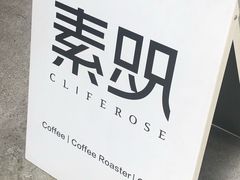 -素咫咖啡CLIFEROSE