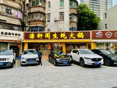 -濠轩阁特色生蚝火锅(水湾路店)