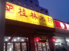 门面夜景-三品桂林米粉(西单店)