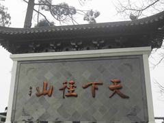 -径山寺