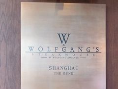 -Wolfgang’s Steakhouse 沃夫冈牛排馆(上海白玉兰广场店)