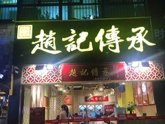 门面-赵记传承(广州越秀五羊新城店)