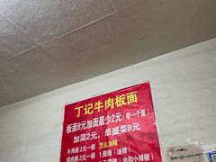 -丁记牛肉手擀板面