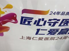 -上海仁爱医院