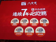 -汕头八合里海记牛肉店(清河店)
