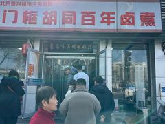 -门框胡同百年卤煮(新街口店)