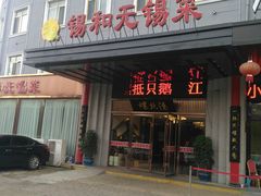 门面-锡和无锡菜(景丽苑店)