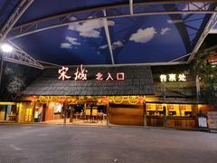 -杭州宋城