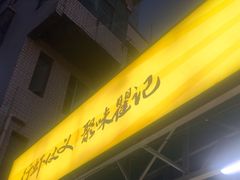 -聚味瞿记·龙虾堂(树木岭店)