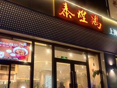 -泰煌鸡·上海白斩鸡·沪菜(平利店)