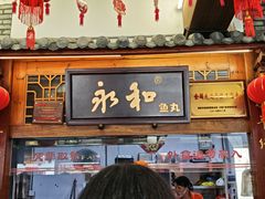 -永和鱼丸(南后街店)