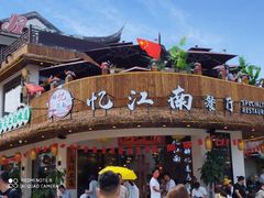 -印象江南(东栅店)
